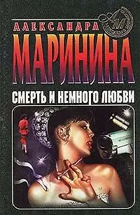 Книга Смерть и немного любви (Александра Маринина)
