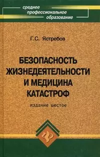 Безопасность жизнедеятельности и медицина катастроф — 2135049 — 1