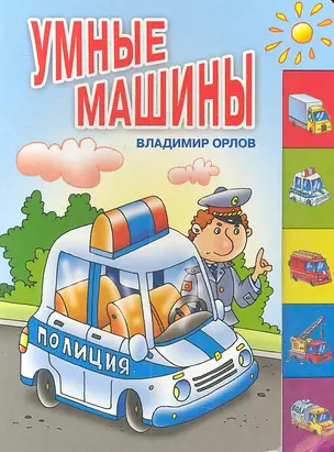 Умные машины: Стихи / (картон). Орлов В. (Оникс) — 2301224 — 1