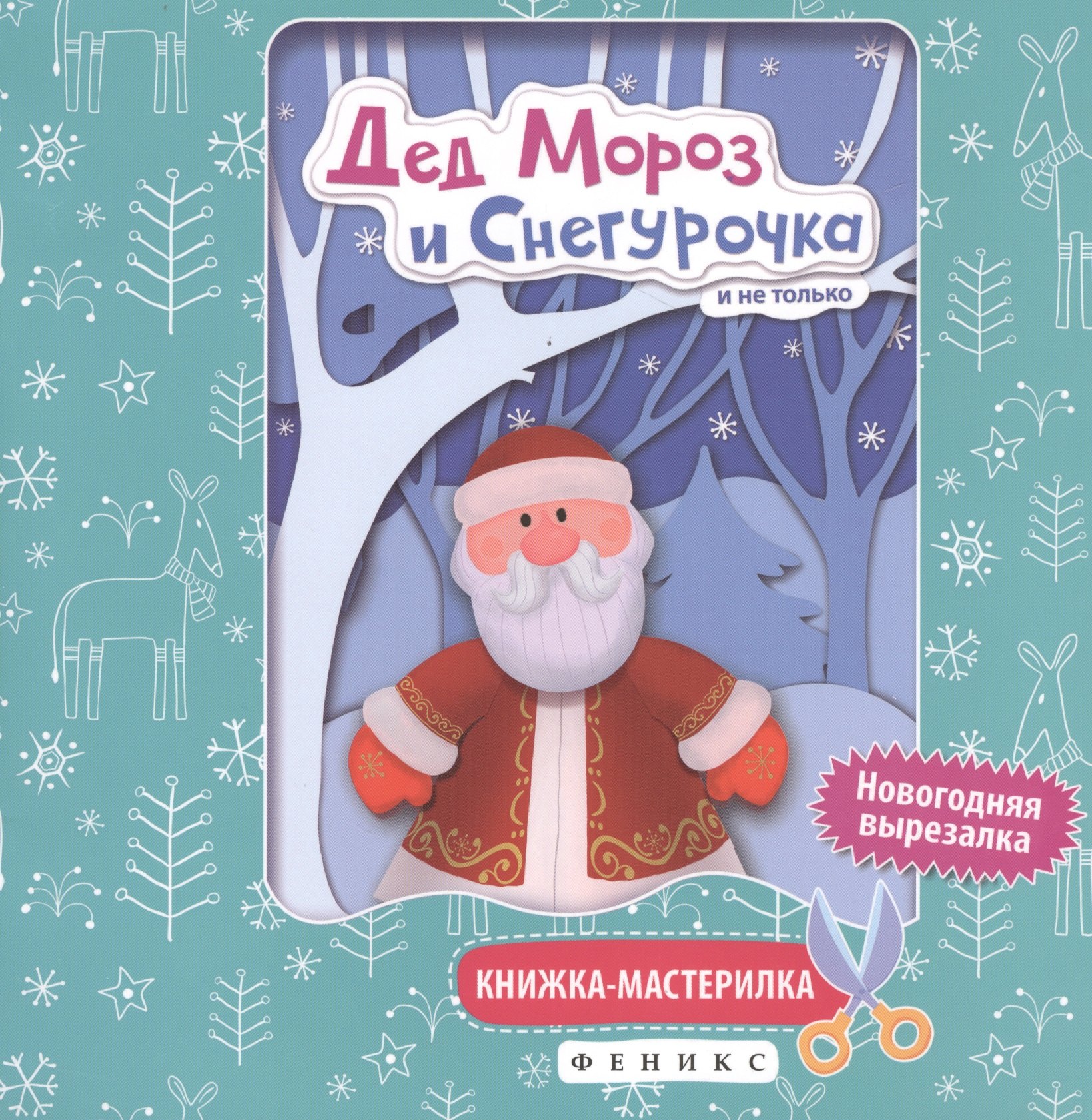 

Дед Мороз и Снегурочка:книжка-мастерилка