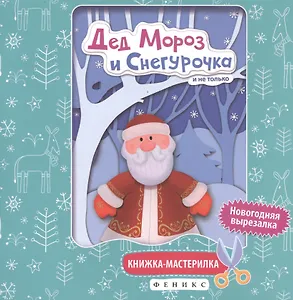 Дед Мороз и Снегурочка:книжка-мастерилка