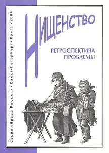 Нищенство: Ретроспектива проблемы