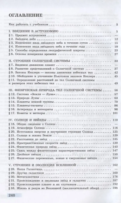 Книга Астрономия. 11 класс. Учебник для общеобразовательных организаций. Базовый уровень (Ефрем Левитан) — 2