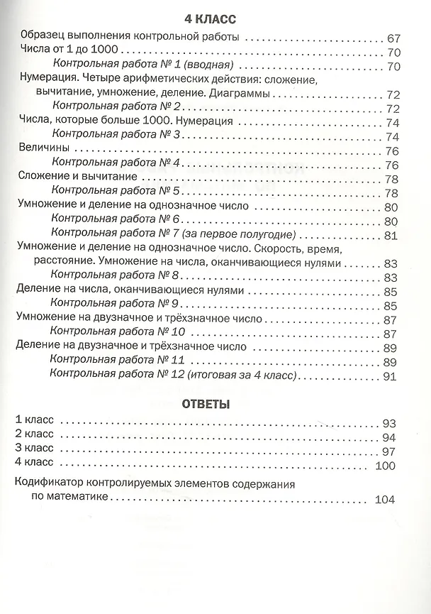 Книга Контрольные работы по математике. 1-4 классы (Лариса Мовчан) — 4
