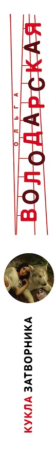 Книга Кукла затворника (Ольга Володарская) — 3