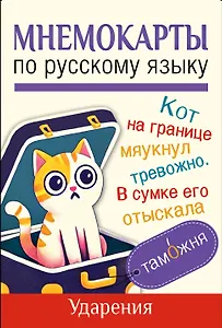 Мнемокарты по русскому языку. Ударения