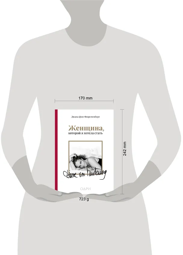 Книга Женщина, которой я хотела стать. Мемуары Дианы фон Фюрстенберг (Диана фон Фюрстенберг) — 9