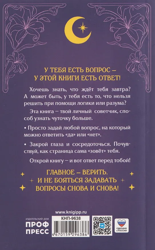 Книга Задай вопрос - получи ответ. Книга-предсказатель () — 2