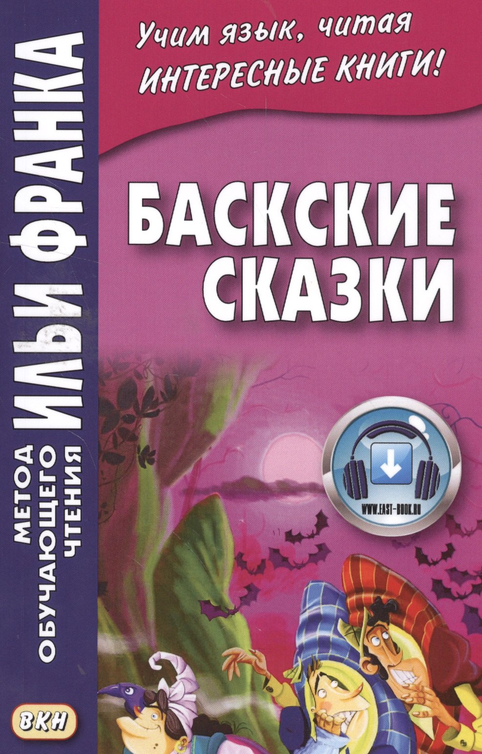 

Баскские сказки (МЕТОД ЧТЕНИЯ ИЛЬИ ФРАНКА)