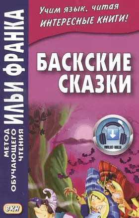 Баскские сказки (МЕТОД ЧТЕНИЯ ИЛЬИ ФРАНКА) — 2562913 — 1