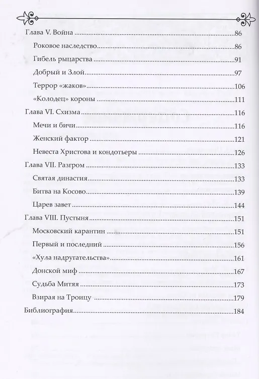 Книга Эра бедствий: чума и войны XIV века - Европа и Русь (Дмитрий Тараторин) — 3
