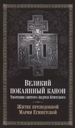 Великий покаянный канон. Творение святого Андрея Критского. Житие преподобной Марии Египетской — 2869339 — 1