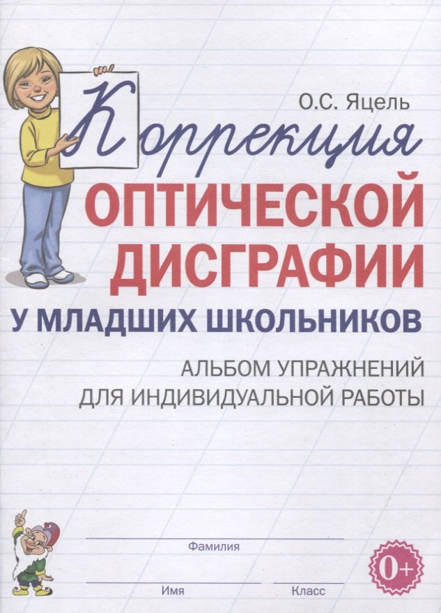 

Коррекция оптической дисграфии у младших школьников. Альбом упражнений для индивидуальной работы