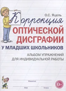 Коррекция оптической дисграфии у младших школьников. Альбом упражнений для индивидуальной работы