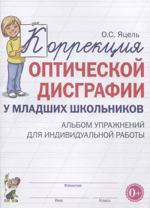 Коррекция оптической дисграфии у младших школьников. Альбом упражнений для индивидуальной работы — 2923290 — 1