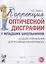 Коррекция оптической дисграфии у младших школьников. Альбом упражнений для индивидуальной работы — 2923290 — 1