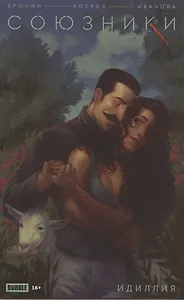 Союзники. Идиллия. Спецвыпуск