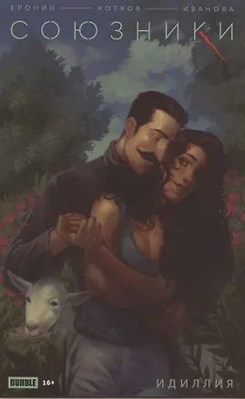 Книга Союзники. Идиллия. Спецвыпуск (Евгений Еронин, Роман Котков)