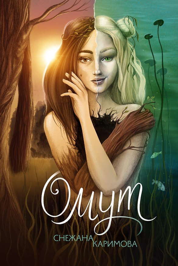 Книга Омут (Снежана Каримова) — 1
