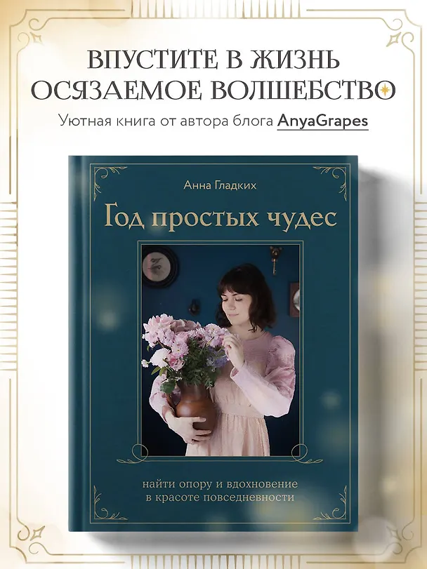 Книга Год простых чудес. Найти опору и вдохновение в красоте повседневности (авторские стикеры внутри) (Анна Гладких) — 7