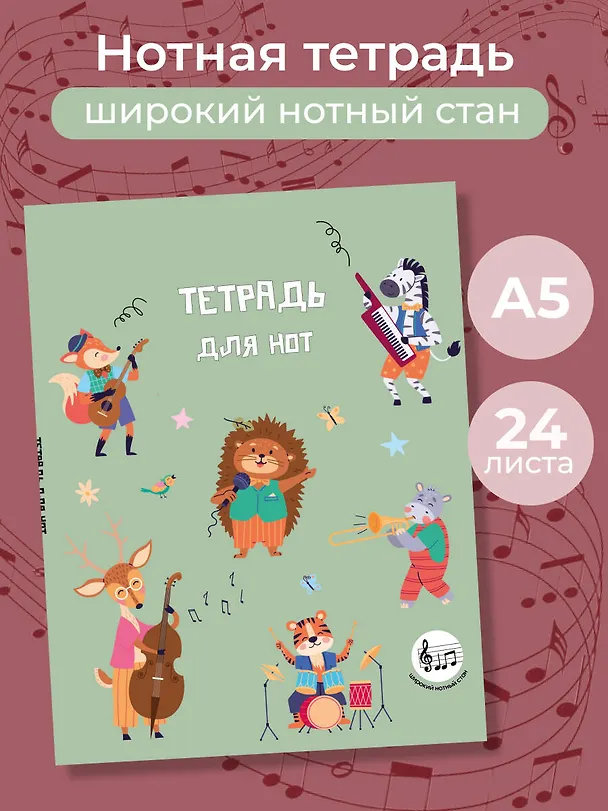 Тетрадь для нот «Лесной оркестр» 24 листа, А5, скрепка - Эксмо 3136986 — 3