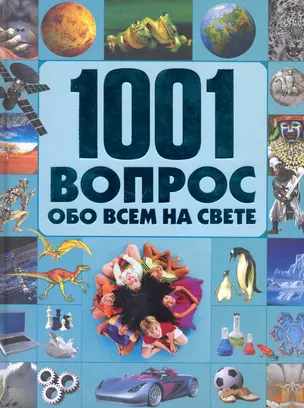 1001 вопрос обо всем на свете — 2232132 — 1