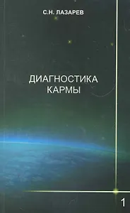 Диагностика кармы-1: Система полевой саморегуляции. Изд. 2-е