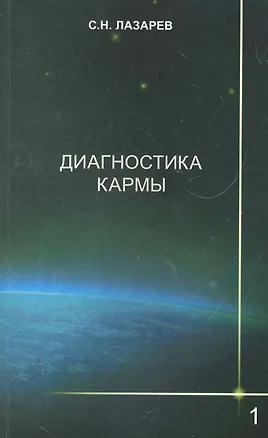 Книга Диагностика кармы-1: Система полевой саморегуляции. Изд. 2-е (Сергей Лазарев)