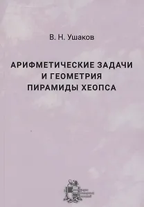 Арифметические задачи и геометрия пирамиды Хеопса