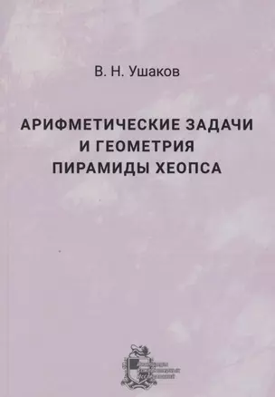 Арифметические задачи и геометрия пирамиды Хеопса — 2858115 — 1