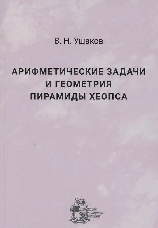 Книга Арифметические задачи и геометрия пирамиды Хеопса () — 1