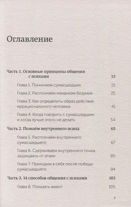 Книга Как разговаривать с мудаками. Что делать с неадекватными и невыносимыми людьми. NEON Pocketbooks (Марк Гоулстон) — 14