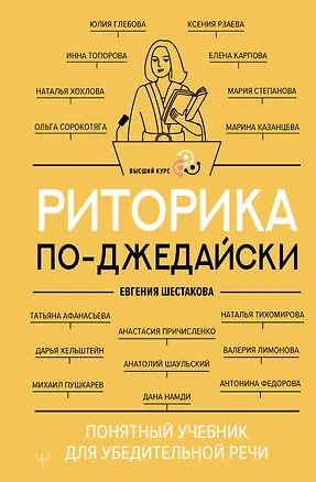 Книга Риторика по-джедайски. Понятный учебник для убедительной речи (Евгения Шестакова)