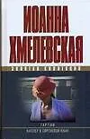 Книга Гарпии. Киллер в сиреневой юбке (Иоанна Хмелевская)