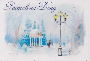 Магнит Ротонда, зима (картон) (Ростов-на-Дону) (МК/261/005) 3136332