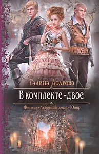 В комплекте - двое: Роман.