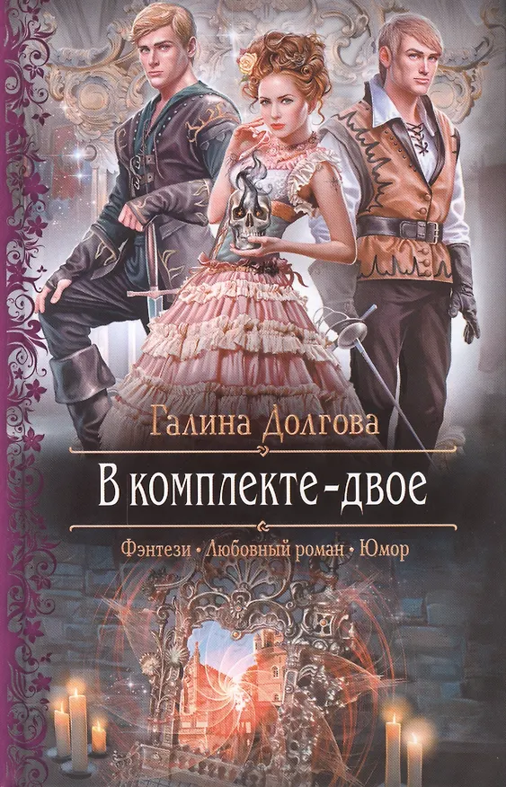 Книга В комплекте - двое: Роман. (Галина Долгова) — 1