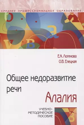 Общее недоразвитие речи. Алалия. Учебно-методическое пособие — 2773924 — 1