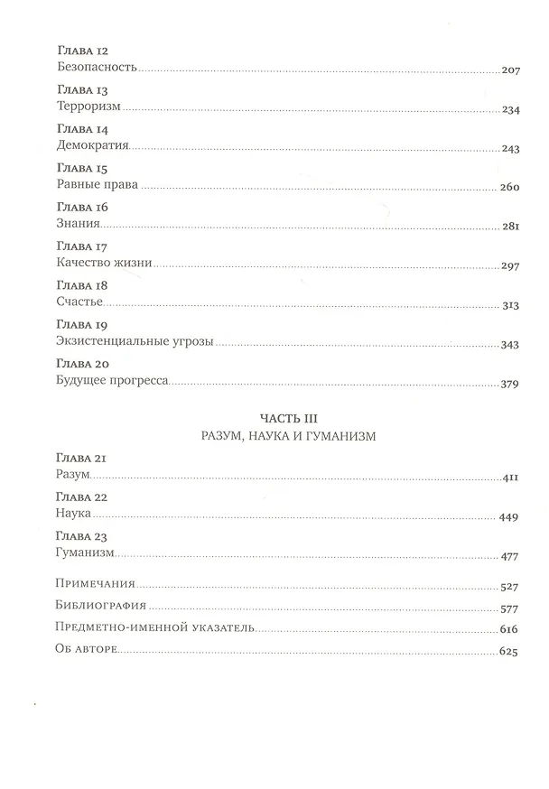 Книга Просвещение продолжается: В защиту разума, науки, гуманизма и прогресса (Стивен Пинкер) — 4