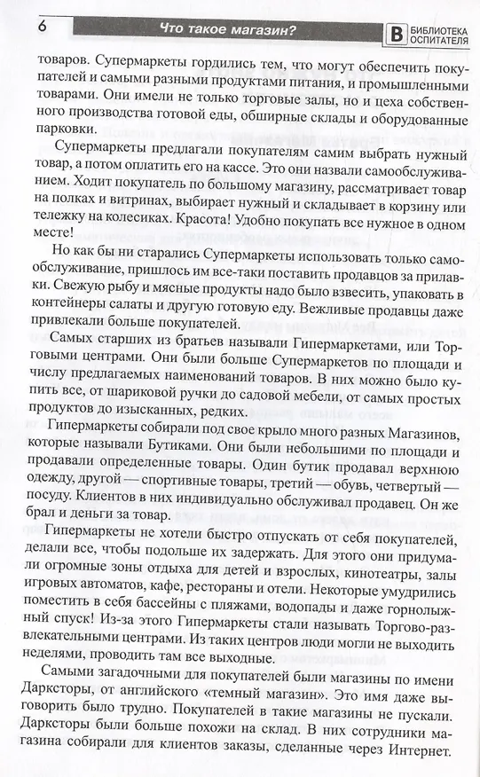 Книга Что такое магазин? Рассказы, сказки, игры, загадки для детей 5–7 лет. (Елена Алябьева) — 3