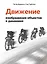 Движение: изображение объектов в динамике — 3011804 — 1