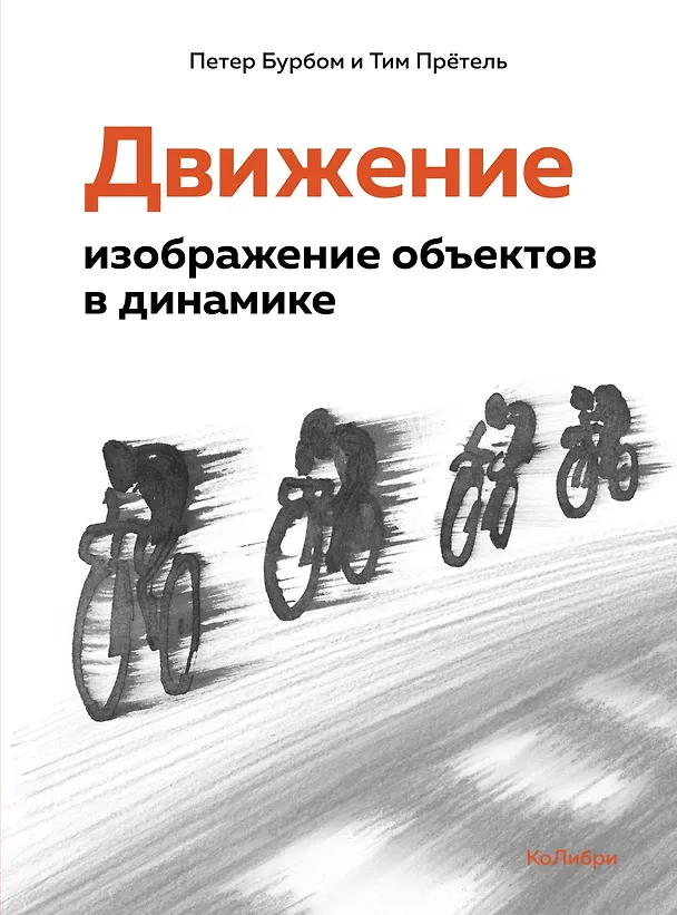 Книга Движение: изображение объектов в динамике (Петер Бурбом, Тим Прётель) — 1