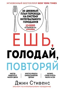 Ешь, голодай, повторяй. Интервальное голодание за 28 дней
