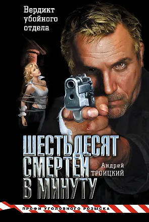 Книга Шестьдесят смертей в минуту (Андрей Троицкий)
