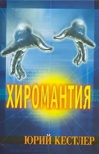 Книга Хиромантия.Справочник по определению будущего (Юрий Кестлер)