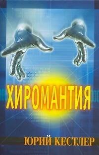 Хиромантия.Справочник по определению будущего 2189102 — 1