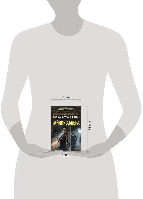 Книга Тайник абвера (Александр Тамоников) — 5