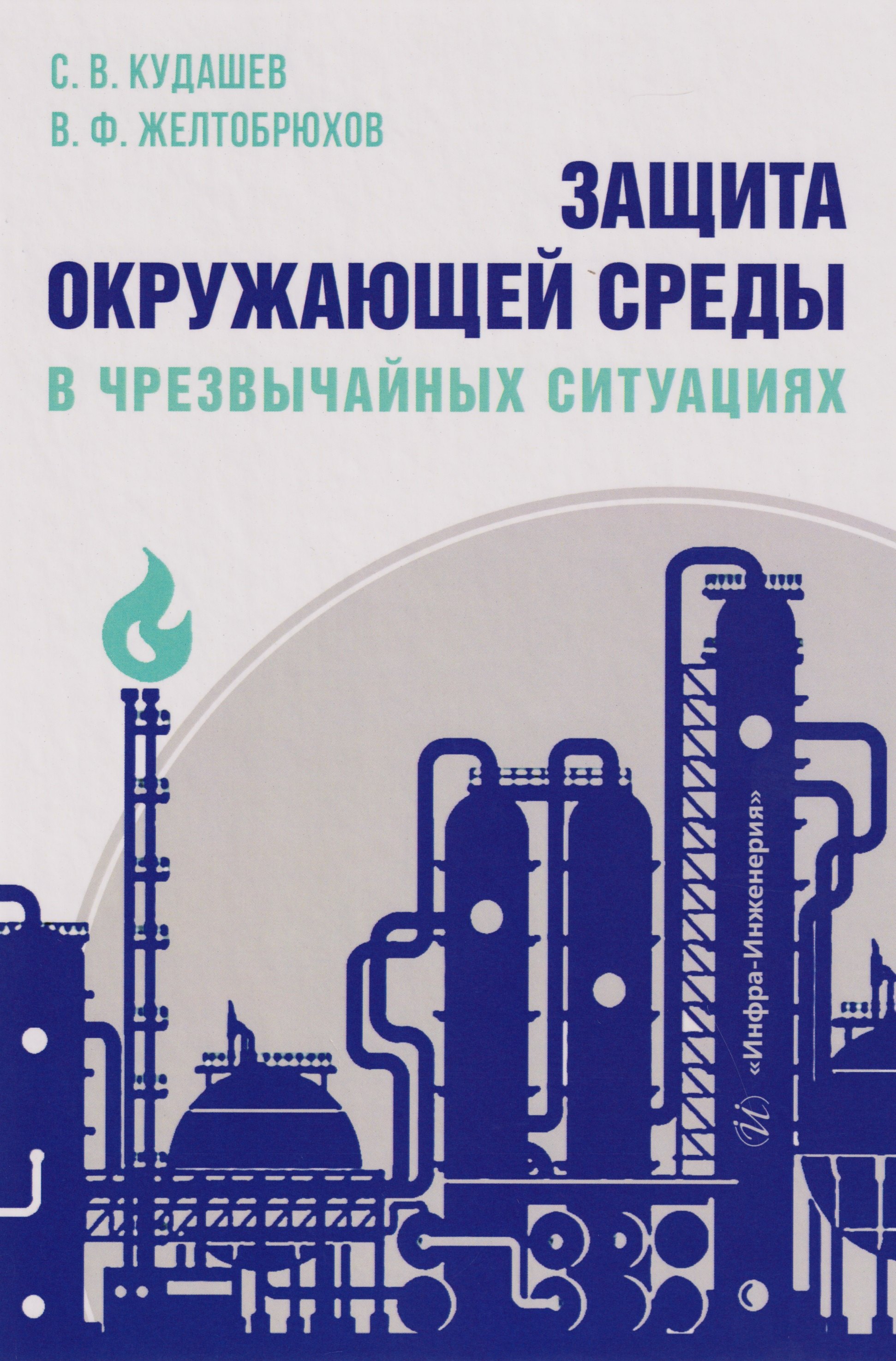 

Защита окружающей среды в чрезвычайных ситуациях: Учебное пособие