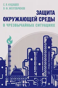 Защита окружающей среды в чрезвычайных ситуациях: Учебное пособие
