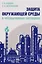 Защита окружающей среды в чрезвычайных ситуациях: Учебное пособие — 3129322 — 1